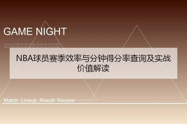 NBA球员赛季效率与分钟得分率查询及实战价值解读