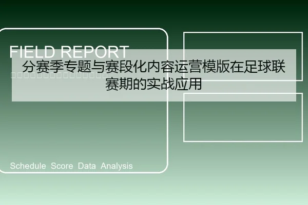 分赛季专题与赛段化内容运营模版在足球联赛期的实战应用