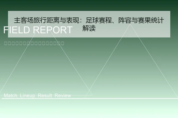 主客场旅行距离与表现：足球赛程、阵容与赛果统计解读