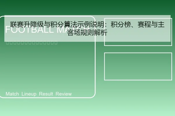 联赛升降级与积分算法示例说明：积分榜、赛程与主客场规则解析