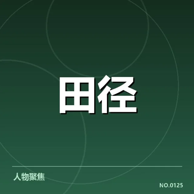 运动员的技术表现与战术布局
