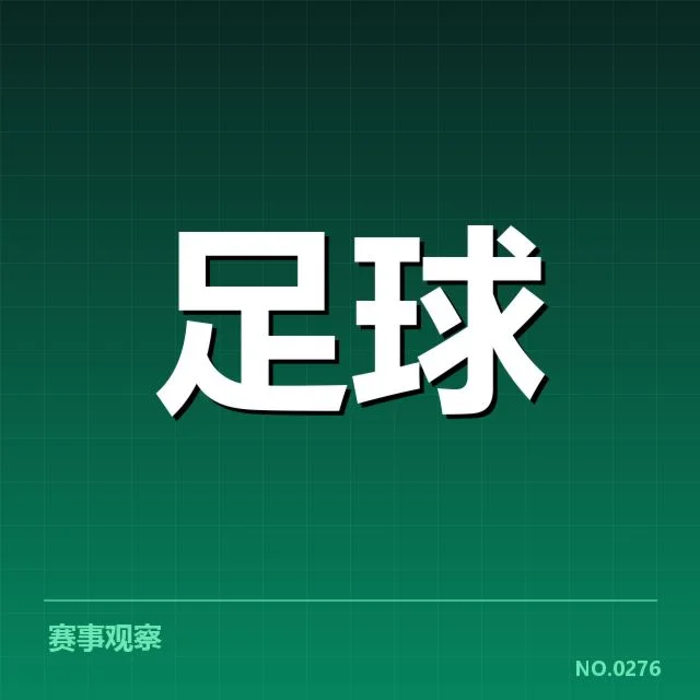 法甲争冠格局：巴黎圣日耳曼竞争力何去何从
