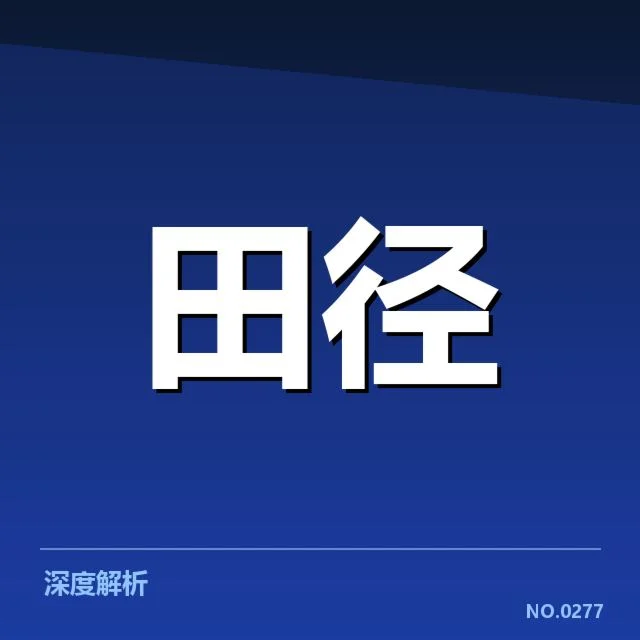已确认的运动员名单及赛制安排
