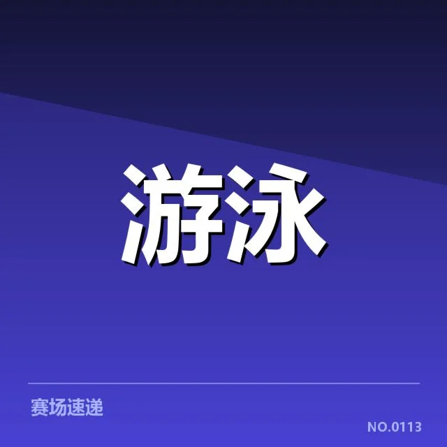 参赛选手和赛程安排的具体信息