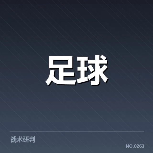 皇家马德里裁判争议:裁判判罚公正性存疑