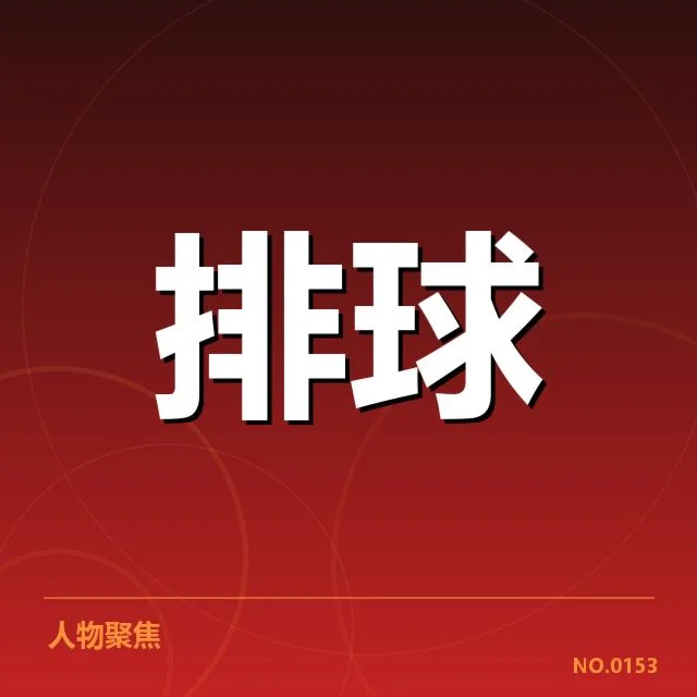 上海女排自由人表现:实力稳定性和战术适用性如何