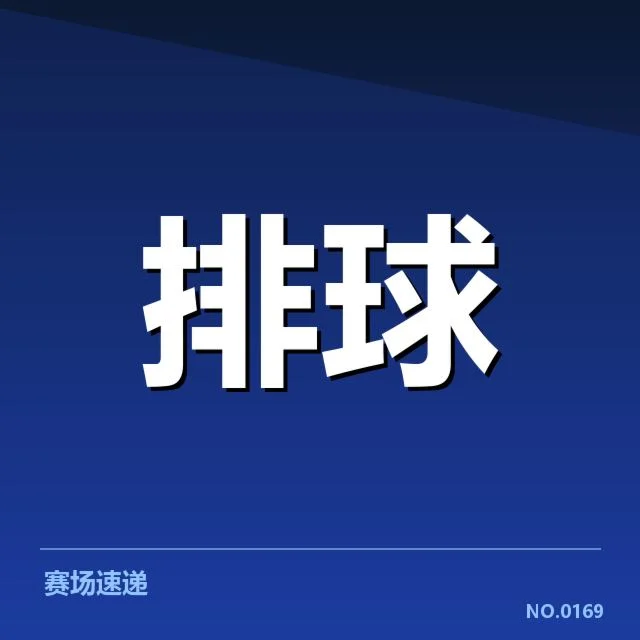 上海女排自由人参赛数据与阵容情况