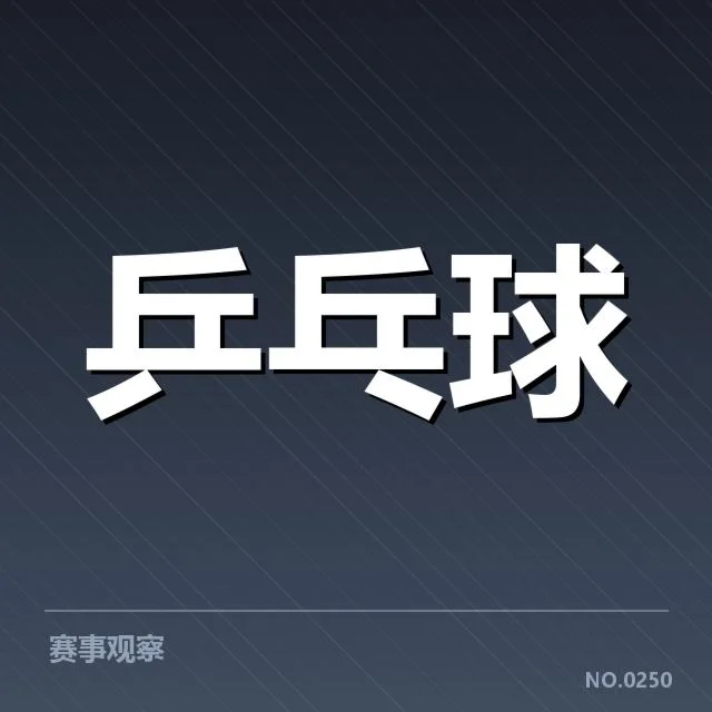王楚钦东京奥运比赛的具体数据