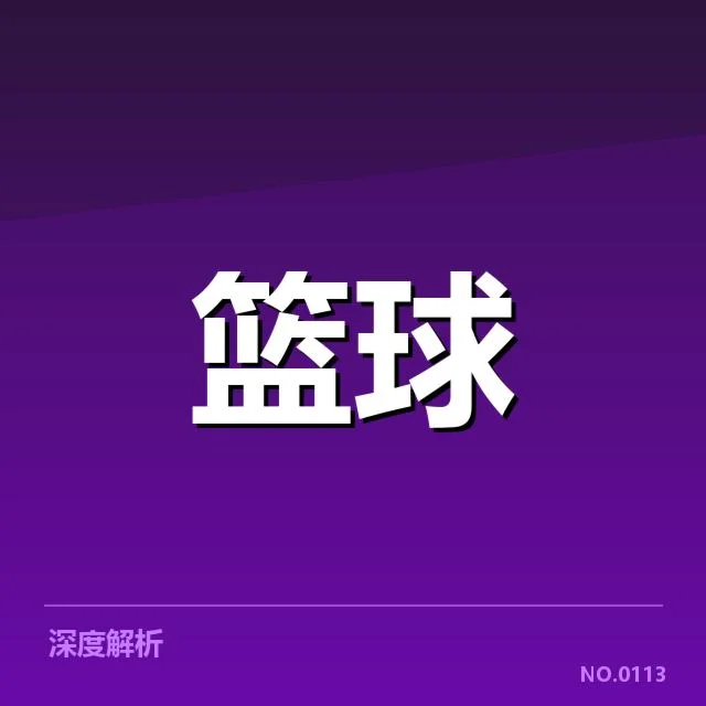 NBA季后赛首轮抽签:球队实力差距如何影响赛程安排